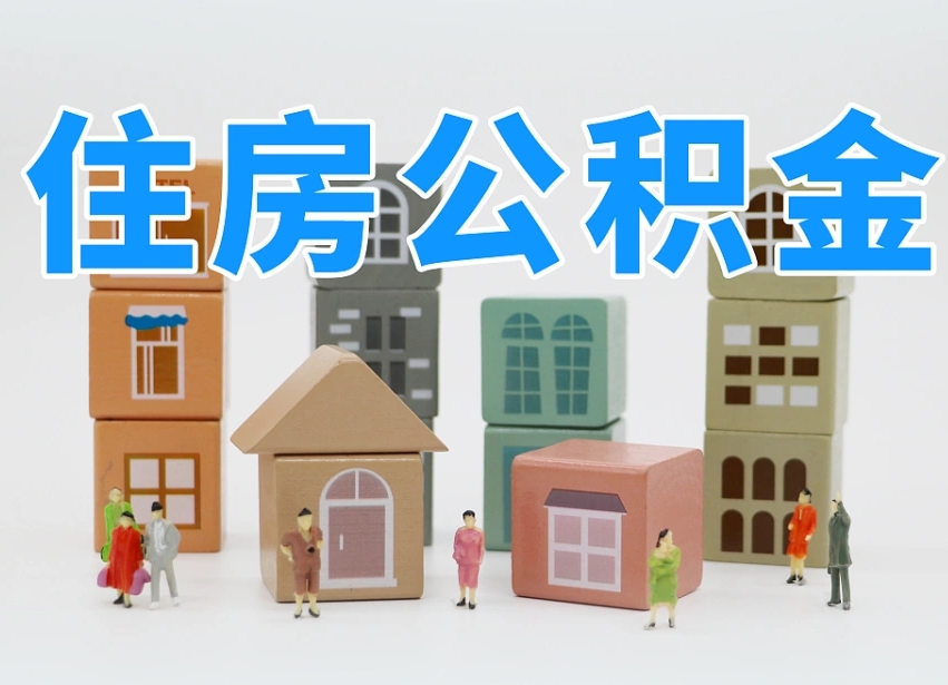 北海离职公积金提取代办（北海离职后公积金提取可以找人代办吗）
